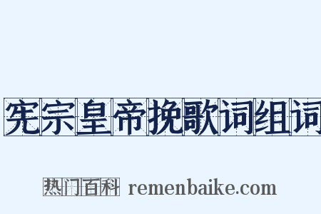 宪宗皇帝挽歌词组词是什么意思的图片